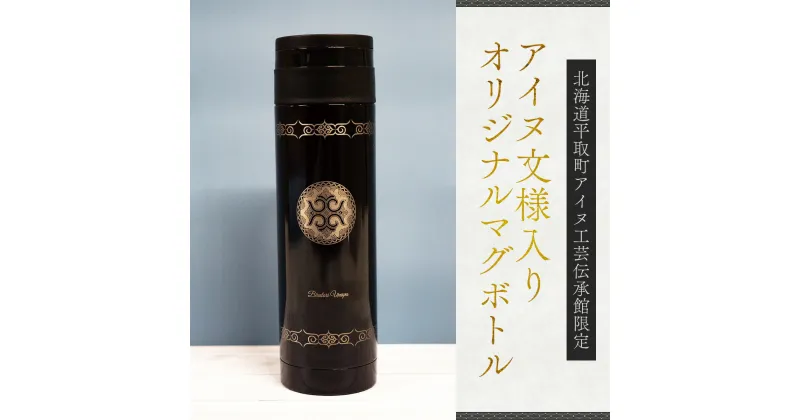 【ふるさと納税】【北海道平取町アイヌ工芸伝承館限定】アイヌ文様入りオリジナルマグボトル ふるさと納税 人気 おすすめ ランキング アイヌ民芸品 伝統工芸品 マグボトル 水筒 平取町 送料無料 BRTA009