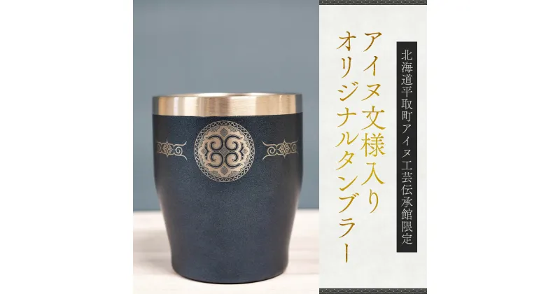 【ふるさと納税】【北海道平取町アイヌ工芸伝承館限定】アイヌ文様入りオリジナルタンブラー ふるさと納税 人気 おすすめ ランキング アイヌ民芸品 伝統工芸品 タンブラー カップ コップ 平取町 送料無料 BRTA010