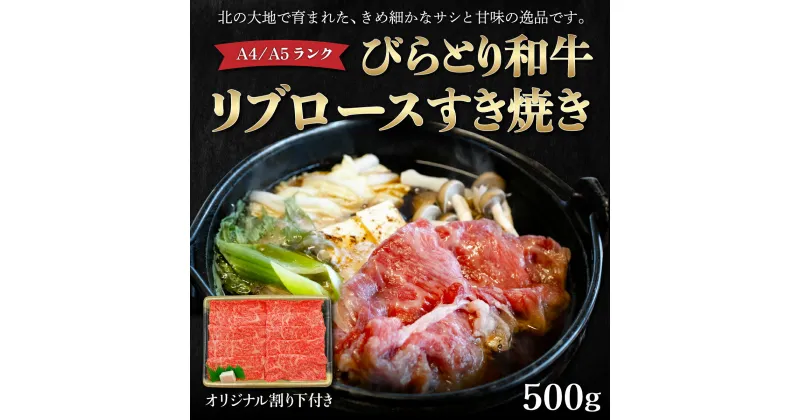 【ふるさと納税】【A4/A5ランク黒毛和牛】びらとり和牛リブロースすき焼き500gオリジナル割り下付き ふるさと納税 人気 おすすめ ランキング びらとり和牛 黒毛和牛 和牛 肉 リブロース すき焼き 北海道 平取町 送料無料 BRTB004