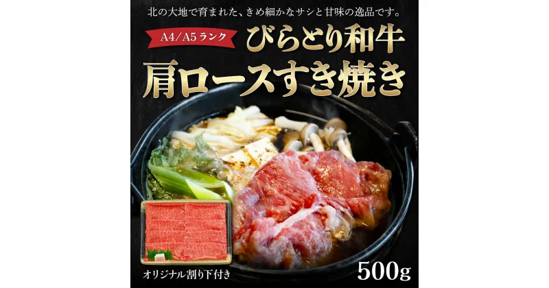 【ふるさと納税】【訳アリ】【A4/A5ランク黒毛和牛】びらとり和牛肩ロースすき焼き500gオリジナル割り下付き ふるさと納税 人気 おすすめ ランキング びらとり和牛 黒毛和牛 和牛 肉 すき焼き 北海道 平取町 送料無料 BRTB006