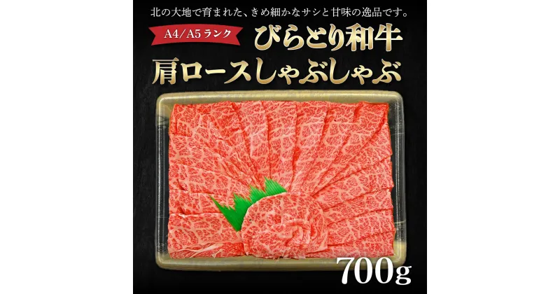 【ふるさと納税】【A4/A5ランク黒毛和牛】びらとり和牛肩ロースしゃぶしゃぶ700g ふるさと納税 人気 おすすめ ランキング びらとり和牛 黒毛和牛 和牛 肉 しゃぶしゃぶ 北海道 平取町 送料無料 BRTB017