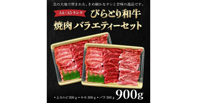 【ふるさと納税】【A4/A5ランク黒毛和牛】びらとり和牛焼肉バラエティーセット900g ふるさと納税 人気 おすすめ ランキング びらとり和牛 黒毛和牛 和牛 肉 焼肉 北海道 平取町 送料無料 BRTB023