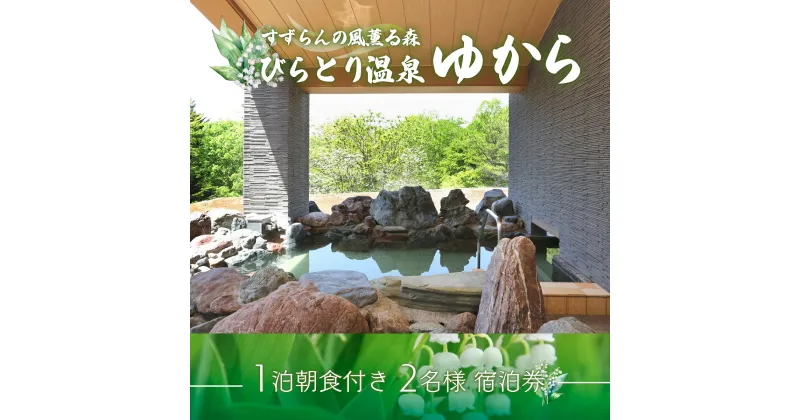 【ふるさと納税】すずらんの風薫る森びらとり温泉『ゆから』1泊朝食付き2名様宿泊券 ふるさと納税 人気 おすすめ ランキング 宿泊券 温泉 北海道 平取町 送料無料 BRTC001