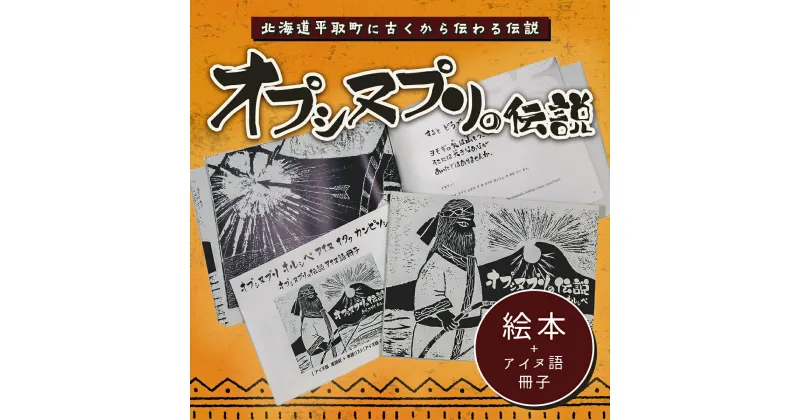 【ふるさと納税】【オプシヌプリの伝説】絵本+アイヌ語冊子（アイヌ語訳、単語帳付き） ふるさと納税 人気 おすすめ ランキング 絵本 アイヌ アイヌ語 冊子 北海道 平取町 送料無料 BRTE001