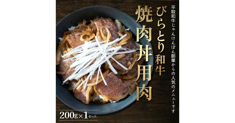 【ふるさと納税】【平取町産じゃんけんぽん特製】びらとり和牛焼肉丼用肉200g ふるさと納税 人気 おすすめ ランキング 和牛 肉 焼肉 丼 北海道 平取町 送料無料 BRTF003