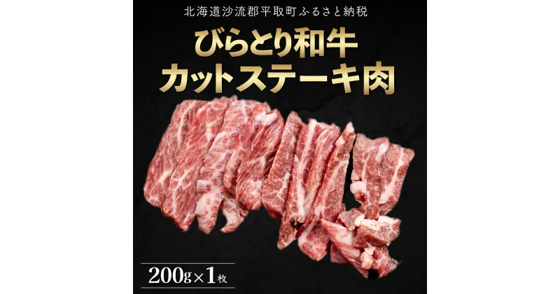 【ふるさと納税】【平取町産じゃんけんぽん特製】びらとり和牛カットステーキ肉200g ふるさと納税 人気 おすすめ ランキング びらとり和牛 和牛 肉 ステーキ 北海道 平取町 送料無料 BRTF004