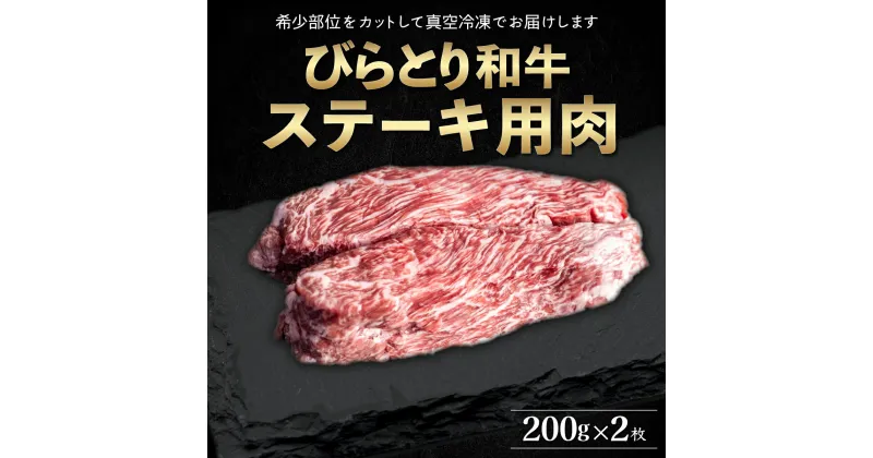 【ふるさと納税】【平取町産じゃんけんぽん特製】びらとり和牛ステーキ用肉200g×2枚 ふるさと納税 人気 おすすめ ランキング びらとり和牛 和牛 肉 ステーキ 北海道 平取町 送料無料 BRTF005