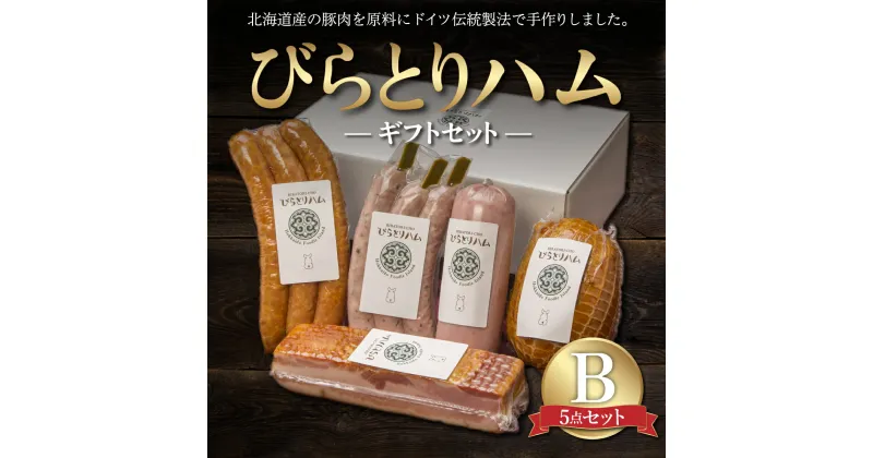 【ふるさと納税】【ドイツ伝統製法】びらとりハム ギフトセットB ふるさと納税 人気 おすすめ ランキング ハム ギフト お祝い お中元 お歳暮 北海道 平取町 送料無料 BRTG002