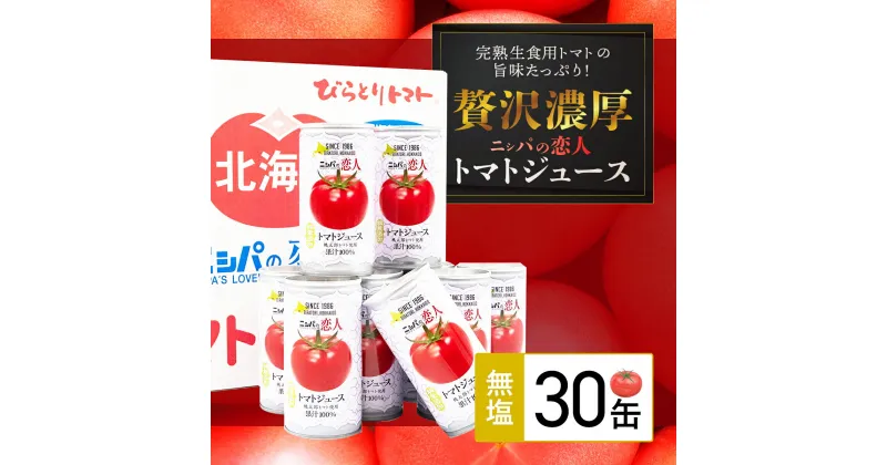 【ふるさと納税】完熟生食用トマトの旨味たっぷり！“贅沢濃厚”「ニシパの恋人」トマトジュース無塩　お試しの30缶 ふるさと納税 人気 おすすめ ランキング トマトジュース トマト とまと 健康 美容 飲みやすい 北海道 平取町 送料無料 BRTH001