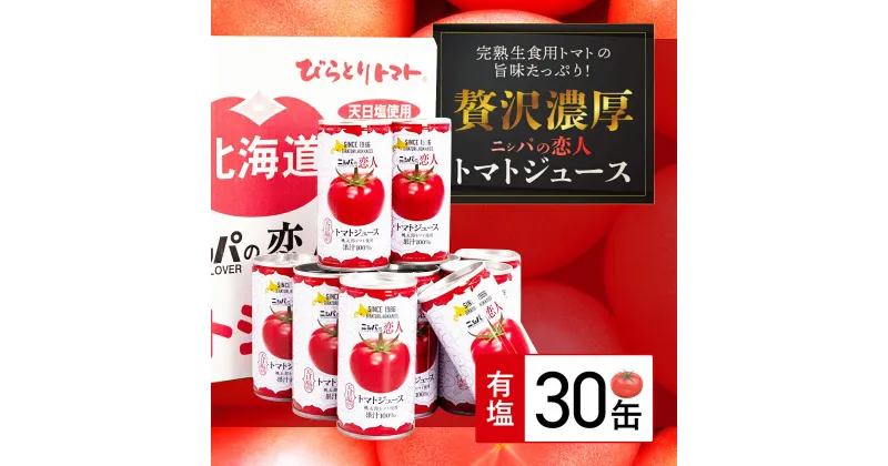 【ふるさと納税】完熟生食用トマトの旨味たっぷり！“贅沢濃厚”「ニシパの恋人」トマトジュース有塩　お試しの30缶 ふるさと納税 人気 おすすめ ランキング トマトジュース トマト とまと 健康 美容 飲みやすい 北海道 平取町 送料無料 BRTH003