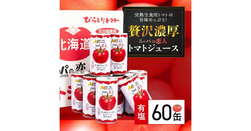 【ふるさと納税】完熟生食用トマトの旨味たっぷり！“贅沢濃厚”「ニシパの恋人」トマトジュース有塩　大満足の60缶 ふるさと納税 人気 おすすめ ランキング トマトジュース トマト とまと 健康 美容 飲みやすい 北海道 平取町 送料無料 BRTH004