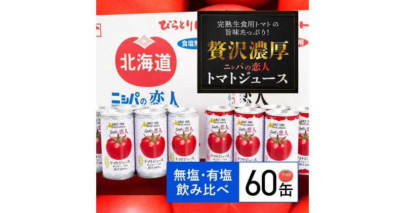 【ふるさと納税】完熟生食用トマトの旨味たっぷり！“贅沢濃厚”「ニシパの恋人」トマトジュース無塩・有塩　飲み比べの60缶 ふるさと納税 人気 おすすめ ランキング トマトジュース トマト とまと 健康 美容 飲みやすい 北海道 平取町 送料無料 BRTH005