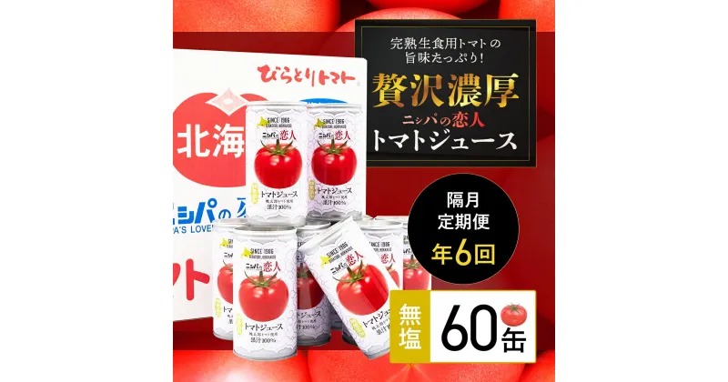 【ふるさと納税】【定期便】完熟生食用トマトの旨味たっぷり！“贅沢濃厚”「ニシパの恋人」トマトジュース無塩　60缶　隔月×年6回 ふるさと納税 人気 おすすめ ランキング トマトジュース トマト とまと 健康 美容 飲みやすい 定期便 北海道 平取町 送料無料 BRTH006