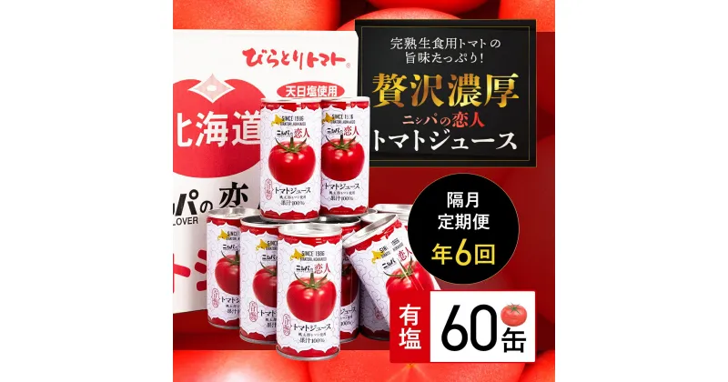 【ふるさと納税】【定期便】完熟生食用トマトの旨味たっぷり！“贅沢濃厚”「ニシパの恋人」トマトジュース有塩　60缶　隔月×年6回 ふるさと納税 人気 おすすめ ランキング トマトジュース トマト とまと 健康 美容 飲みやすい 北海道 平取町 送料無料 BRTH007