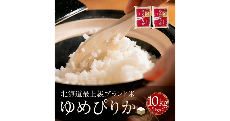 【ふるさと納税】【北海道最上級ブランド米】「ゆめぴりか」5kg×2 ふるさと納税 人気 おすすめ ランキング ゆめぴりか お米 米 ご飯 白米 おいしい 北海道 平取町 送料無料 BRTH009