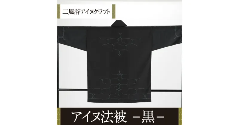 【ふるさと納税】【二風谷アイヌクラフト】アイヌ法被（黒） ふるさと納税 人気 おすすめ ランキング アイヌ民芸品 伝統工芸品 法被 はっぴ 北海道 平取町 送料無料 BRTA023