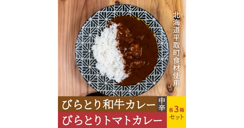 【ふるさと納税】びらとり和牛カレー中辛・びらとりトマトカレーセット（各3箱） ふるさと納税 人気 おすすめ ランキング 和牛カレー 中辛 トマトカレー カレー トマト とまと 北海道 平取町 送料無料 BRTH022