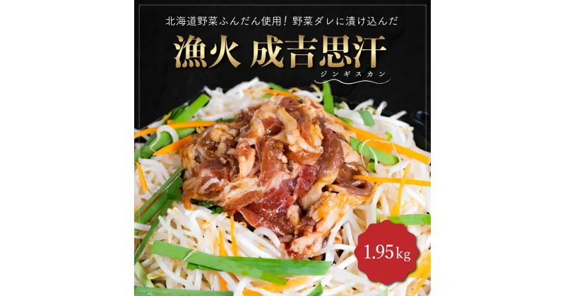 【ふるさと納税】北海道野菜ふんだん使用！野菜ダレに漬け込んだ『漁火成吉思汗』1.95kg ふるさと納税 人気 おすすめ ランキング 羊 ラム 肉 ジンギスカン おいしい 北海道 平取町 送料無料 BRTI002