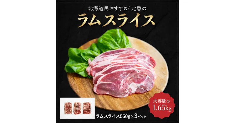 【ふるさと納税】北海道民おすすめ定番の『ラムスライス』550g×3、大容量の1.65kg ふるさと納税 人気 おすすめ ランキング 羊 ラム 肉 ジンギスカン おいしい 北海道 平取町 送料無料 BRTI003