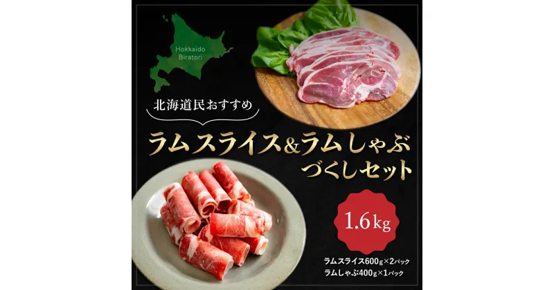 【ふるさと納税】北海道民おすすめ『ラムスライス』&『ラムしゃぶ』づくしセット1.6kg ふるさと納税 人気 おすすめ ランキング 羊 ラム 肉 しゃぶしゃぶ おいしい 北海道 平取町 送料無料 BRTI006