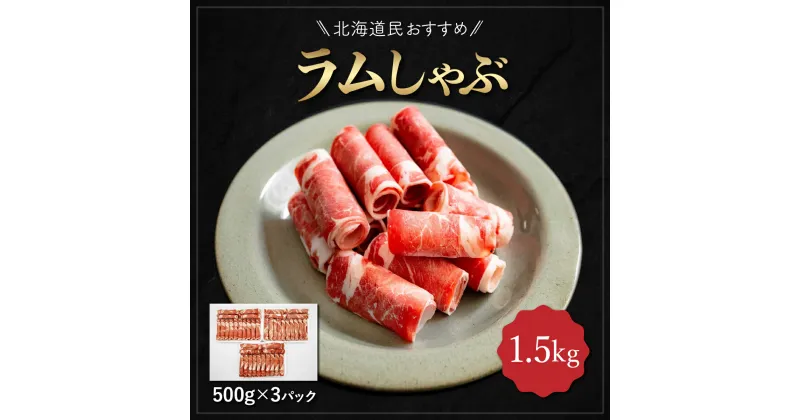 【ふるさと納税】北海道民おすすめ『ラムしゃぶ』500g×3パック1.5kg ふるさと納税 人気 おすすめ ランキング 羊 ラム 肉 しゃぶしゃぶ おいしい 北海道 平取町 送料無料 BRTI007