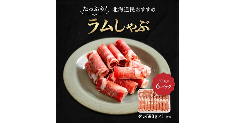 【ふるさと納税】【たっぷり!!】北海道民おすすめ『ラムしゃぶ』500g×6パックタレ590g×1本 ふるさと納税 人気 おすすめ ランキング 羊 ラム 肉 しゃぶしゃぶ おいしい 北海道 平取町 送料無料 BRTI008