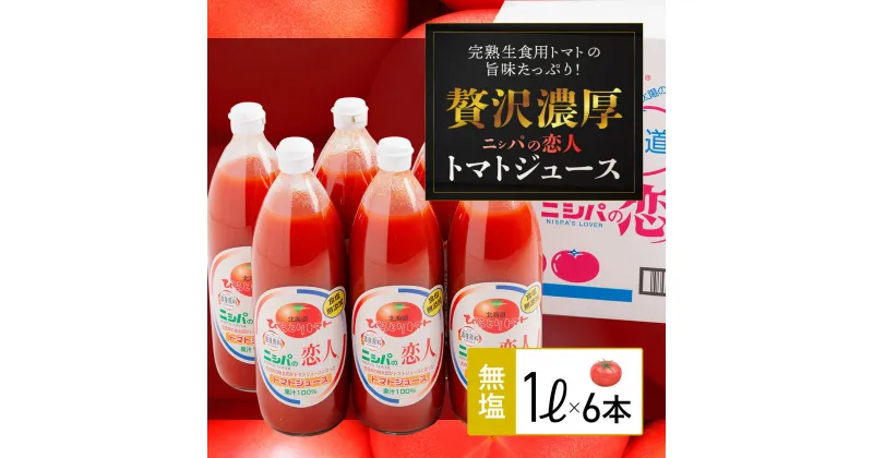 【ふるさと納税】完熟生食用トマトの旨味たっぷり！“贅沢濃厚”「ニシパの恋人」トマトジュース無塩　1L×6本 北海道 平取町 送料無料 BRTH029