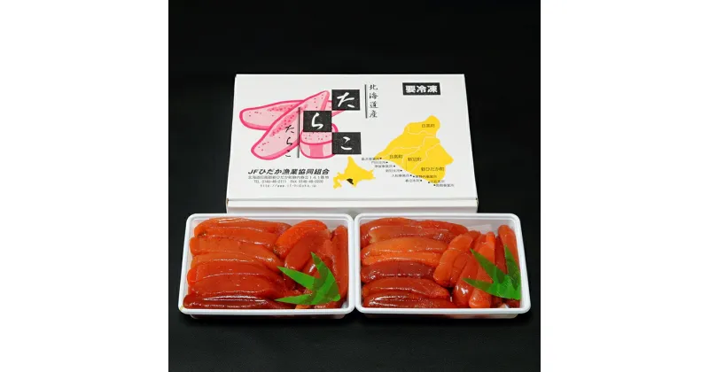 【ふるさと納税】53 北海道産たらこ（450g×2）　15,000円【北海道産　たらこ　2パック　ごはん　助宗鱈　魚卵　調味料　塩　パスタ　食事　料理　天然　お供　おかず　日高　甘口　おいしい 北海道 新冠町 】