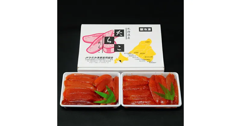 【ふるさと納税】54 北海道産たらこ・明太子セット（各450g） 15,000円【北海道産　たらこ　2パック　ごはん　助宗鱈　魚卵　調味料　塩　パスタ　食事　料理　天然　お供　おかず　日高　甘口　おいしい 北海道 新冠町 】