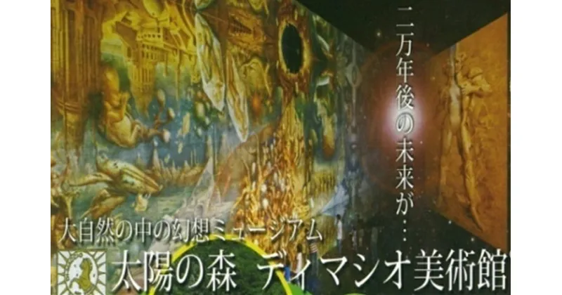 【ふるさと納税】36 太陽の森ディマシオ美術館　入館招待券(往復ハイヤー付)　60,000円【太陽の森　美術館　入館　招待　ハイヤー　セット　往復無料　フランス　幻想絵画　鬼才　油彩画 北海道 新冠町 】