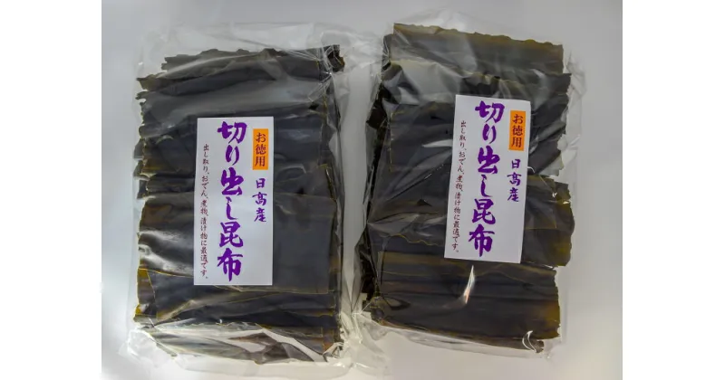 【ふるさと納税】地元漁師直送の浦河産日高昆布(切り出し昆布)1kg[06-178]