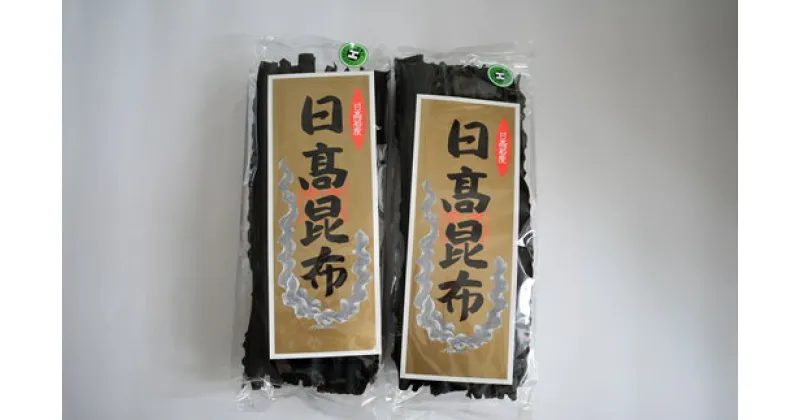 【ふるさと納税】前浜産 日高昆布(1等品) 200g×2袋[02-490] 北海道 浦河 ふるさと納税 昆布 日高昆布 出汁 贈答用 送料無料