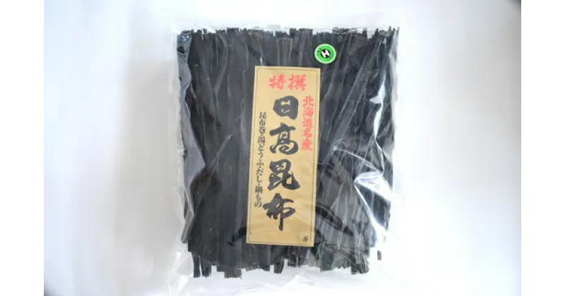 【ふるさと納税】前浜産 日高昆布(ご家庭用) 800g×1袋[02-491] 北海道 浦河 ふるさと納税 昆布 日高昆布 出汁 800g 家庭用 送料無料