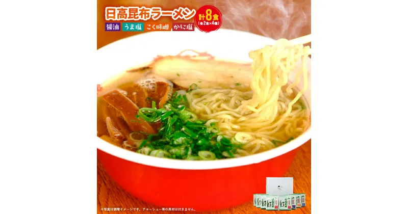 【ふるさと納税】北海道日高昆布ラーメン(4味・8食)セット[04-321]