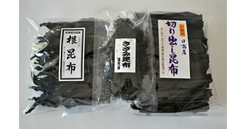 【ふるさと納税】浦河産日高昆布お楽しみセット(切り出し300g ・根200g・ きざみ50g)[06-324]