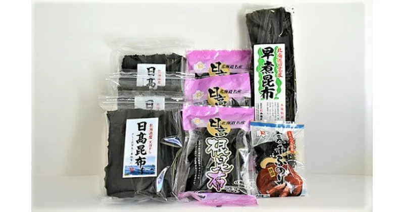 【ふるさと納税】日高昆布バラエティ お試し「ふのり」付き(切り出し100g×3・根50g×3・早煮100g×1)[32-802]