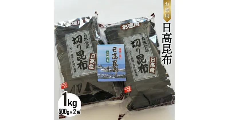 【ふるさと納税】お徳用 日高昆布 1kg[32-805]