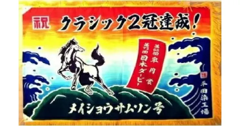 【ふるさと納税】手染め「大漁旗(ミニ)」オリジナルデザインで制作！[12-110] 北海道 浦河 ふるさと納税 大漁旗 染物 オリジナルデザイン 手づくり 送料無料