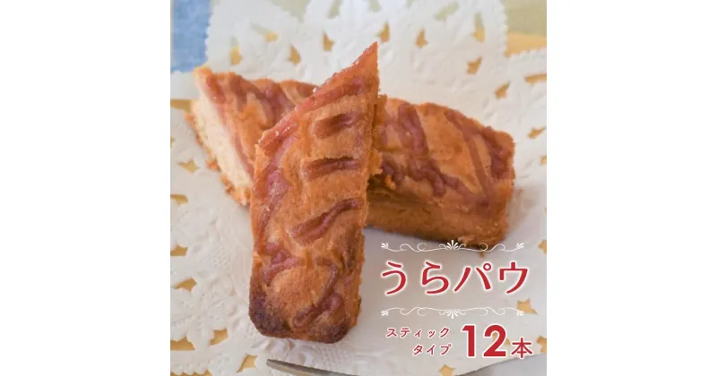 【ふるさと納税】「うらぱう」浦河産いちごを使ったスティックパウンドケーキ×12本[29-626]