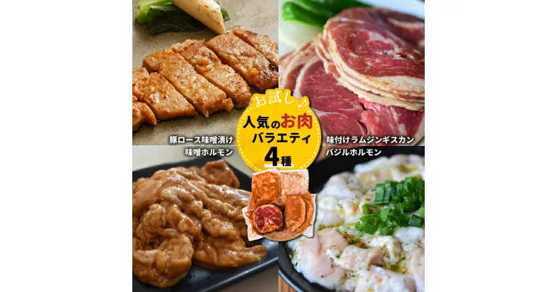 【ふるさと納税】かじたの特製 【お試し】人気のお肉バラエティ4種セット[11-818] 北海道 浦河 ふるさと納税 お試し 豚ロース味噌漬け 味付けラム ジンギスカン ホルモン セット 送料無料