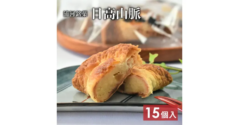 【ふるさと納税】浦河の老舗菓子店のパイ饅頭 銘菓「日高山脈」15個入り[31-822]