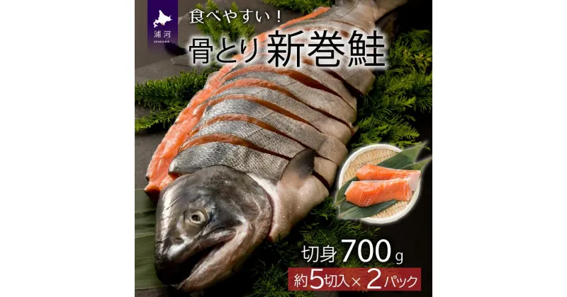 【ふるさと納税】骨とり新巻鮭(甘塩)切身半身700g[01-936]