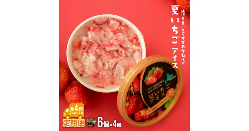 【ふるさと納税】果肉55%「夏いちごアイス(6個)」【全4回定期便】[22-997] 北海道 浦河 ふるさと納税 いちご すずあかね 果肉55％ アイスクリーム 定期便 全4回 送料無料