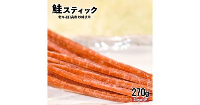 【ふるさと納税】北海道日高産 鮭スティック45g×6P[25-992]