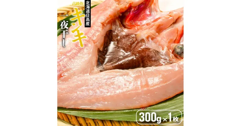 【ふるさと納税】北海道日高沖産キンキの開き(300g×1枚)[25-1021]