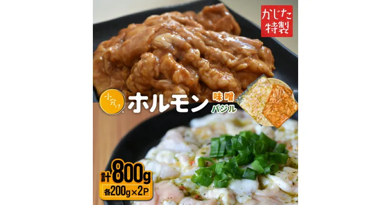 【ふるさと納税】かじたの特製 小分けホルモン2種食べ比べセット(各200g×2P)[11-1035] 北海道 浦河 ふるさと納税 ホルモン 味噌 バジル 小分け 送料無料