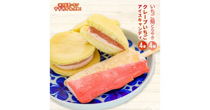 【ふるさと納税】浦河産の夏いちごを使用したクレープアイス(4本)どらやき(4個)セット[13-1047]