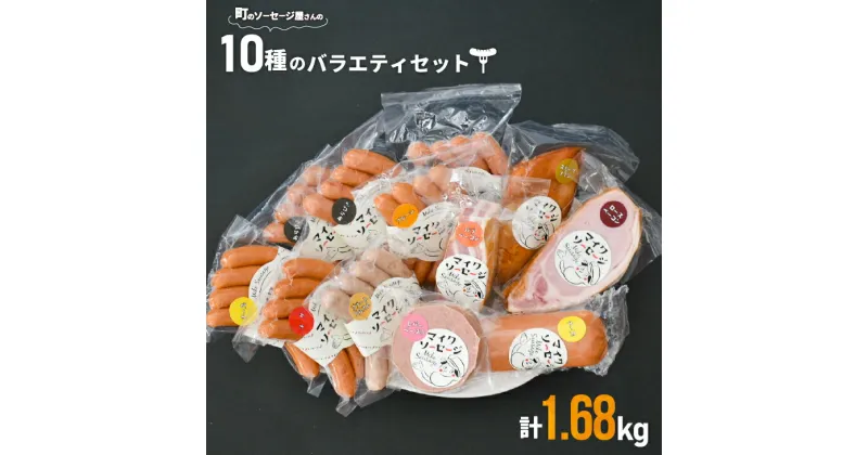 【ふるさと納税】町のソーセージ屋さんの「10種のバラエティセット(計1.68kg)」[09-1082]※離島・沖縄県発送不可※