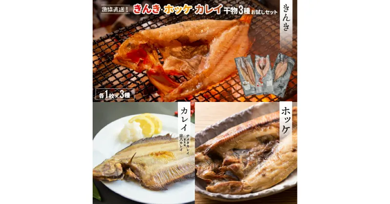 【ふるさと納税】漁協直送！きんき、ホッケ、カレイの干物3種おひとり様セット [02-1100] 北海道 浦河 ふるさと納税 きんき ホッケ カレイ 干物 セット 3種 漁協 送料無料