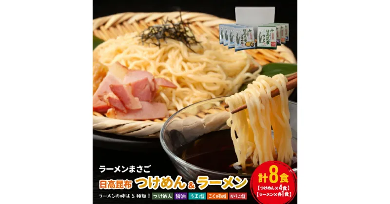 【ふるさと納税】北海道日高昆布つけめん＆ラーメン(計8食)セット[04-1107]